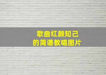 歌曲红颜知己的简谱教唱图片