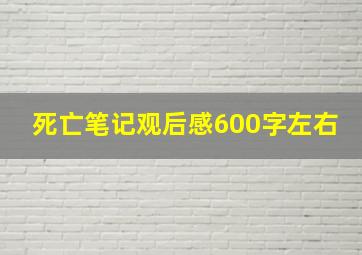 死亡笔记观后感600字左右