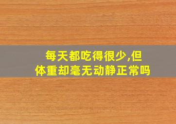 每天都吃得很少,但体重却毫无动静正常吗