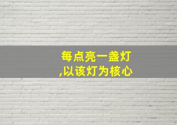 每点亮一盏灯,以该灯为核心