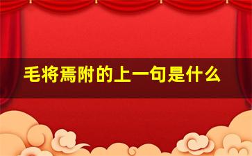 毛将焉附的上一句是什么