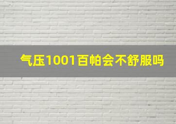 气压1001百帕会不舒服吗