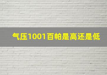 气压1001百帕是高还是低