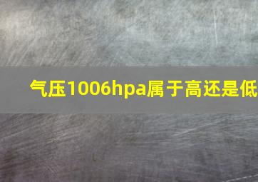 气压1006hpa属于高还是低