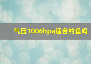 气压1006hpa适合钓鱼吗