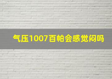 气压1007百帕会感觉闷吗