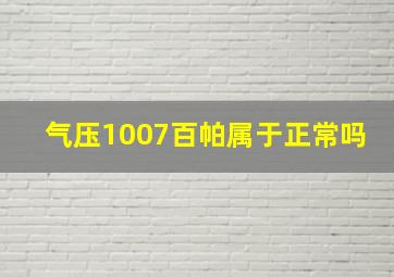 气压1007百帕属于正常吗