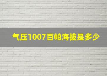 气压1007百帕海拔是多少