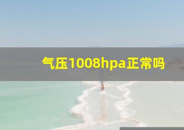 气压1008hpa正常吗