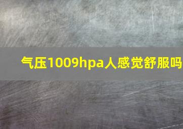 气压1009hpa人感觉舒服吗