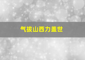 气拔山西力盖世