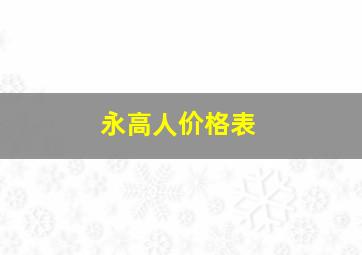 永高人价格表