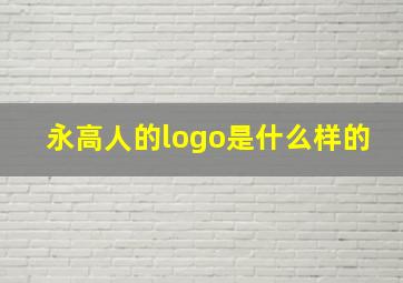 永高人的logo是什么样的