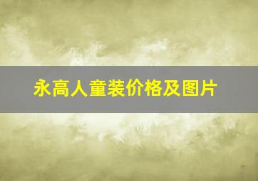 永高人童装价格及图片