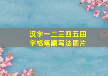 汉字一二三四五田字格笔顺写法图片