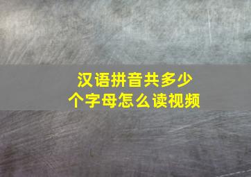 汉语拼音共多少个字母怎么读视频