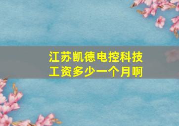 江苏凯德电控科技工资多少一个月啊