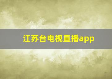 江苏台电视直播app