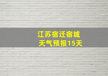 江苏宿迁宿城天气预报15天