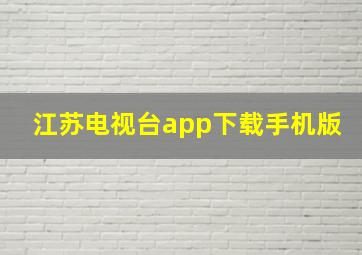 江苏电视台app下载手机版