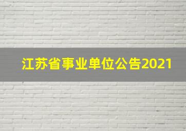 江苏省事业单位公告2021