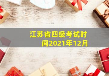 江苏省四级考试时间2021年12月