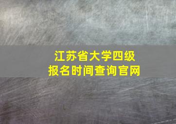 江苏省大学四级报名时间查询官网