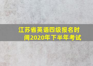 江苏省英语四级报名时间2020年下半年考试