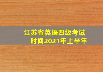 江苏省英语四级考试时间2021年上半年