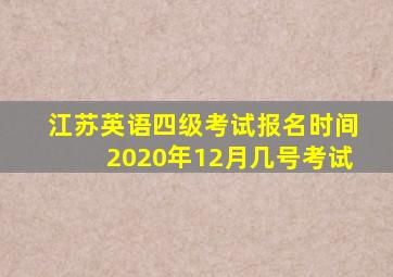 江苏英语四级考试报名时间2020年12月几号考试