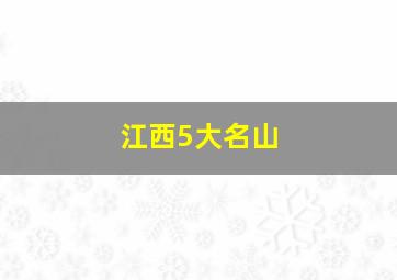 江西5大名山