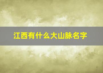 江西有什么大山脉名字