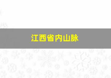 江西省内山脉