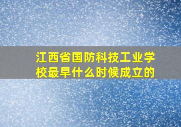 江西省国防科技工业学校最早什么时候成立的