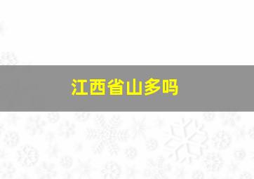 江西省山多吗