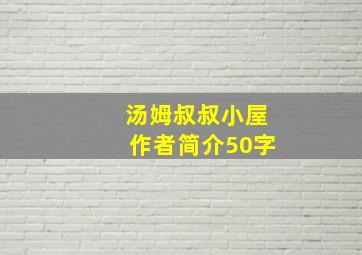 汤姆叔叔小屋作者简介50字