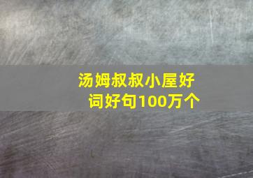 汤姆叔叔小屋好词好句100万个