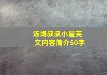 汤姆叔叔小屋英文内容简介50字