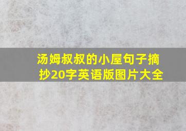 汤姆叔叔的小屋句子摘抄20字英语版图片大全