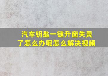 汽车钥匙一键升窗失灵了怎么办呢怎么解决视频