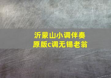 沂蒙山小调伴奏原版c调无锡老翁