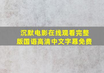 沉默电影在线观看完整版国语高清中文字幕免费