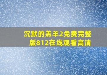 沉默的羔羊2免费完整版812在线观看高清