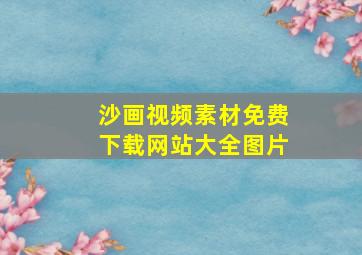 沙画视频素材免费下载网站大全图片