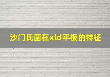 沙门氏菌在xld平板的特征