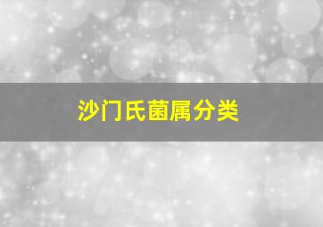 沙门氏菌属分类