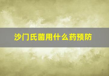 沙门氏菌用什么药预防