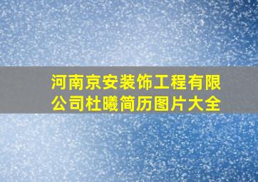 河南京安装饰工程有限公司杜曦简历图片大全