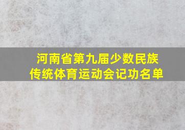 河南省第九届少数民族传统体育运动会记功名单