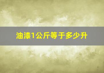 油漆1公斤等于多少升